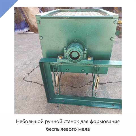 Небольшой ручной станок для формования беспылевого мела