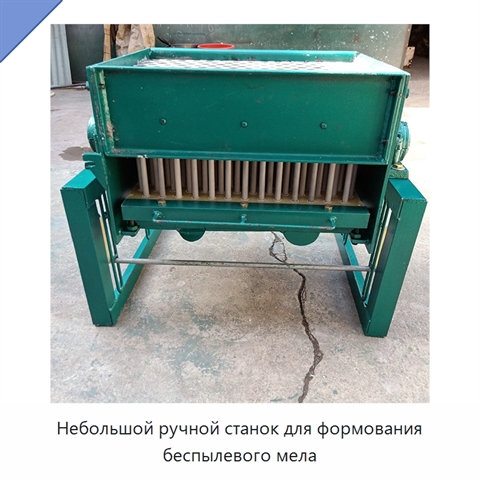 Небольшой ручной станок для формования беспылевого мела