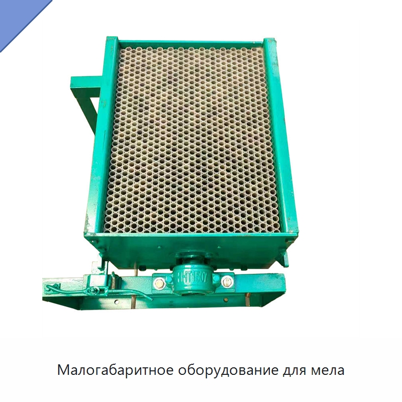 Малогабаритное оборудование для мела — Специальные машины и промышленное оборудование