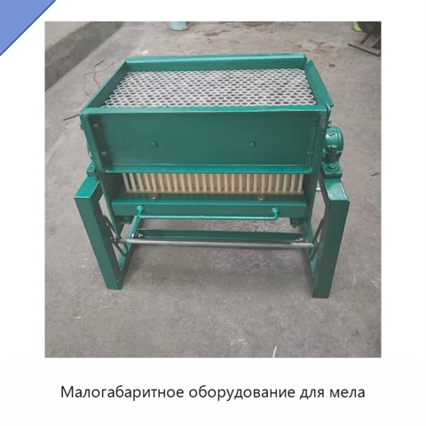 Малогабаритное оборудование для мела