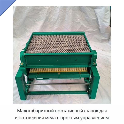 Малогабаритный портативный станок для изготовления мела с простым управлением