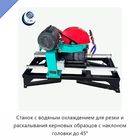 Станок с водяным охлаждением для резки и раскалывания керновых образцов с наклоном головки до 45°
