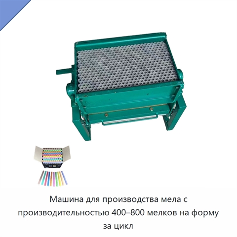 Машина для производства мела с производительностью 400–800 мелков на форму за цикл