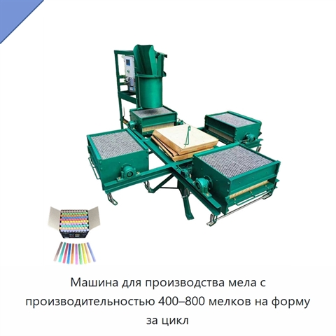 Машина для производства мела с производительностью 400–800 мелков на форму за цикл