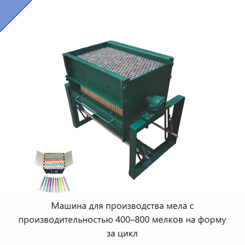 Машина для производства мела с производительностью 400–800 мелков на форму за цикл