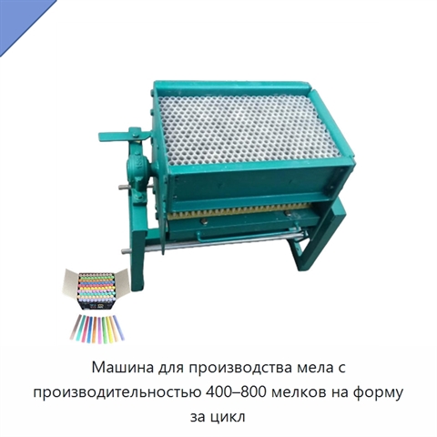 Машина для производства мела с производительностью 400–800 мелков на форму за цикл