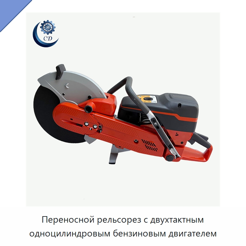 Переносной рельсорез с двухтактным одноцилиндровым бензиновым двигателем — Специальные машины и промышленное оборудование