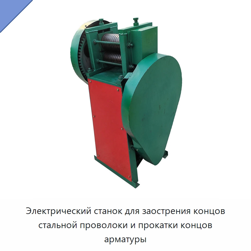 Электрический станок для заострения концов стальной проволоки и прокатки концов арматуры — Специальные машины и промышленное оборудование