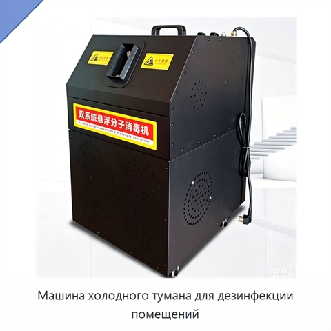 Машина холодного тумана для дезинфекции помещений