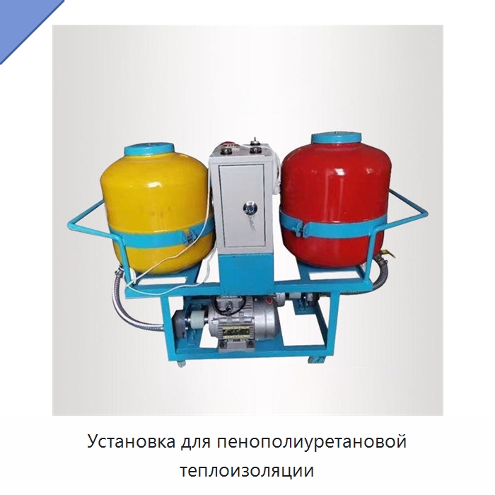 Установка для пенополиуретановой теплоизоляции — Специальные машины и промышленное оборудование