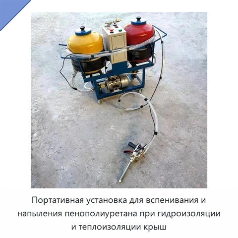 Портативная установка для вспенивания и напыления пенополиуретана при гидроизоляции и теплоизоляции крыш