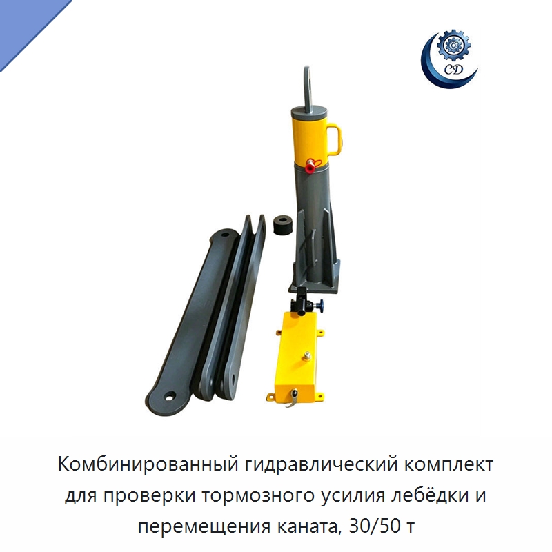 Комбинированный гидравлический комплект для проверки тормозного усилия лебёдки и перемещения каната, 30/50 т — Специальные машины и промышленное оборудование