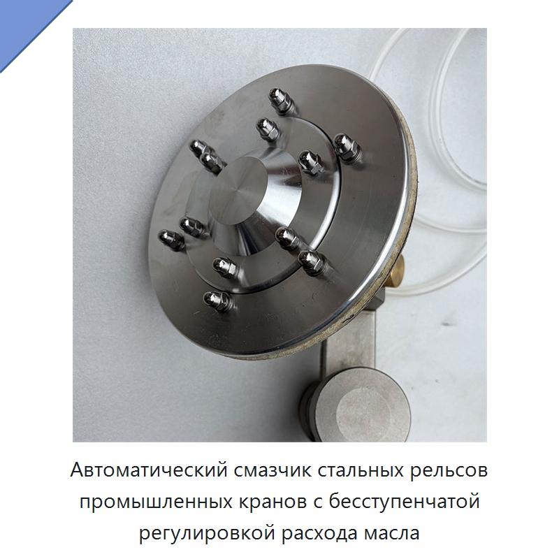 Автоматический смазчик стальных рельсов промышленных кранов с бесступенчатой регулировкой расхода масла — Промышленное оборудование
