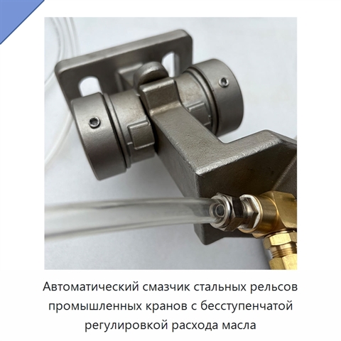 Автоматический смазчик стальных рельсов промышленных кранов с бесступенчатой регулировкой расхода масла
