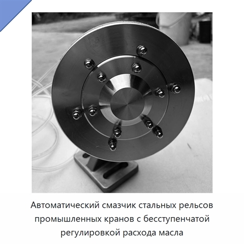 Автоматический смазчик стальных рельсов промышленных кранов с бесступенчатой регулировкой расхода масла