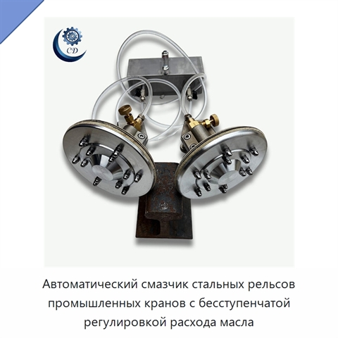 Автоматический смазчик стальных рельсов промышленных кранов с бесступенчатой регулировкой расхода масла