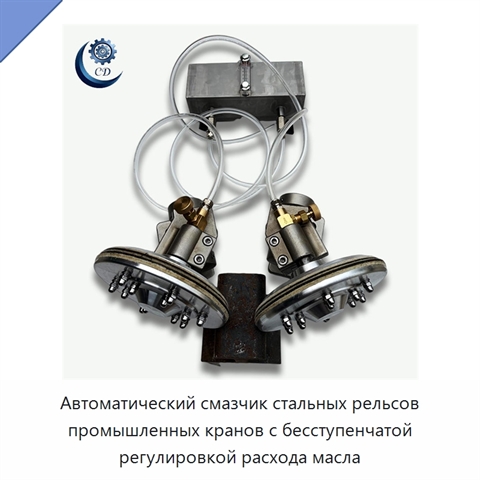 Автоматический смазчик стальных рельсов промышленных кранов с бесступенчатой регулировкой расхода масла
