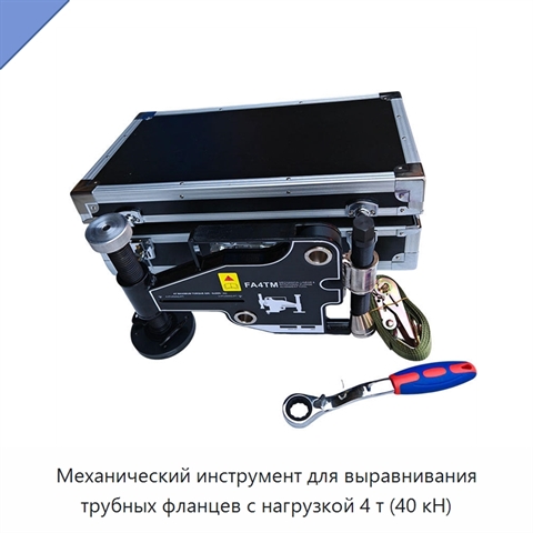 Механический инструмент для выравнивания трубных фланцев с нагрузкой 4 т (40 кН)