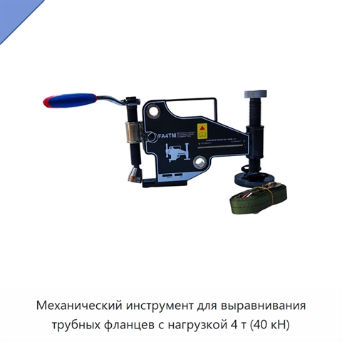 Механический инструмент для выравнивания трубных фланцев с нагрузкой 4 т (40 кН)