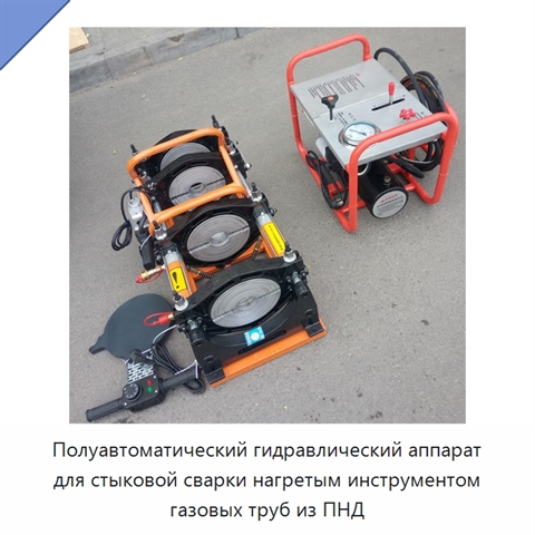 Полуавтоматический гидравлический аппарат для стыковой сварки нагретым инструментом газовых труб из ПНД