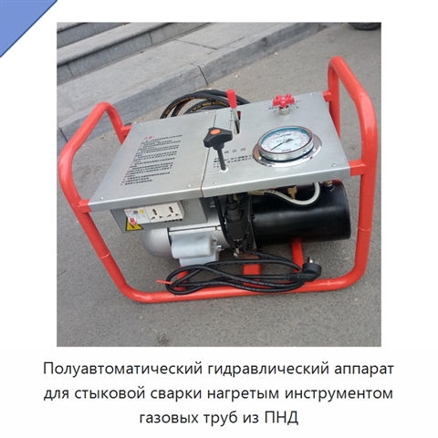 Полуавтоматический гидравлический аппарат для стыковой сварки нагретым инструментом газовых труб из ПНД