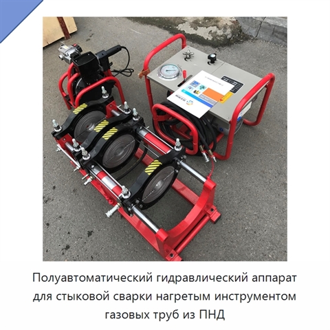 Полуавтоматический гидравлический аппарат для стыковой сварки нагретым инструментом газовых труб из ПНД