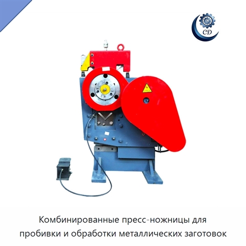 Комбинированные пресс-ножницы для пробивки и обработки металлических заготовок