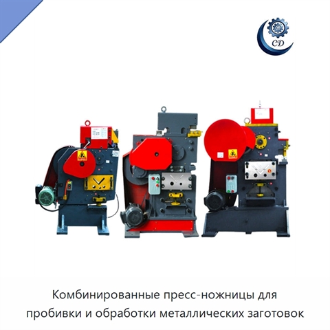 Комбинированные пресс-ножницы для пробивки и обработки металлических заготовок