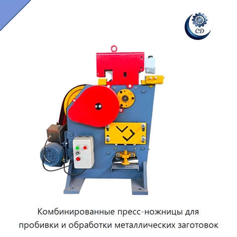 Комбинированные пресс-ножницы для пробивки и обработки металлических заготовок