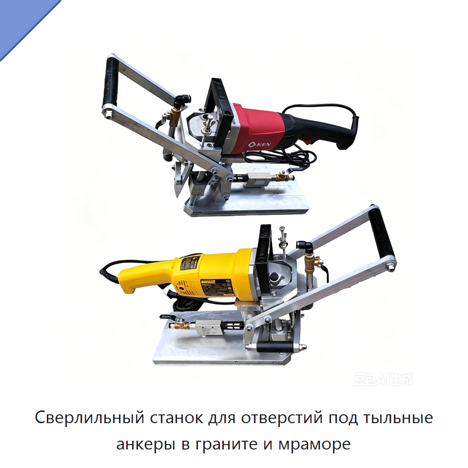 Сверлильный станок для отверстий под тыльные анкеры в граните и мраморе — Специальные машины и промышленное оборудование