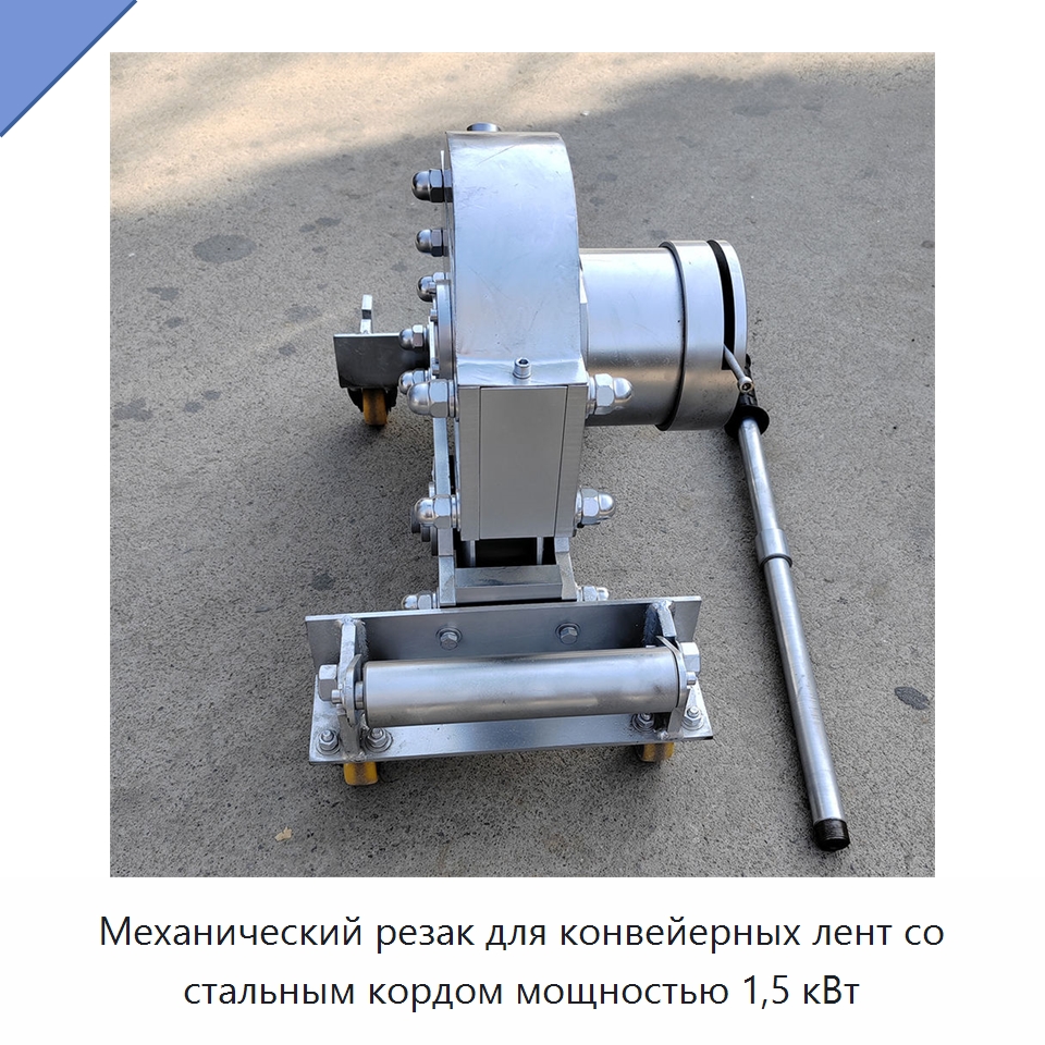 Механический резак для конвейерных лент со стальным кордом мощностью 1,5 кВт — Промышленное оборудование