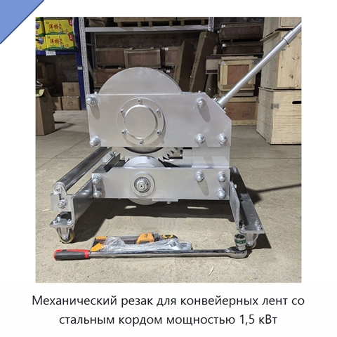 Механический резак для конвейерных лент со стальным кордом мощностью 1,5 кВт