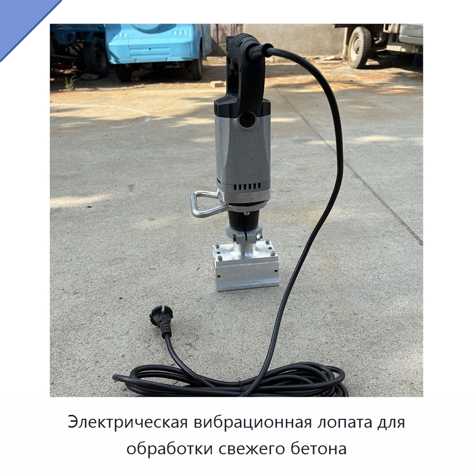 Электрическая вибрационная лопата для обработки свежего бетона — Специальные машины и промышленное оборудование