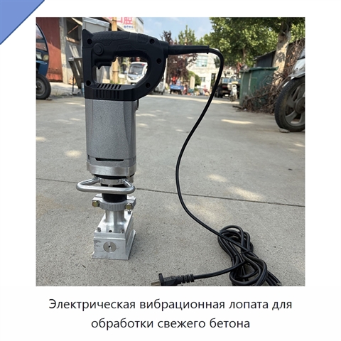 Электрическая вибрационная лопата для обработки свежего бетона