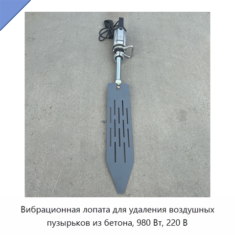 Вибрационная лопата для удаления воздушных пузырьков из бетона, 980 Вт, 220 В