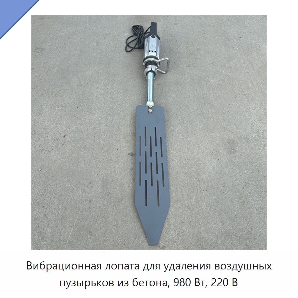 Вибрационная лопата для удаления воздушных пузырьков из бетона, 980 Вт, 220 В — Промышленное оборудование
