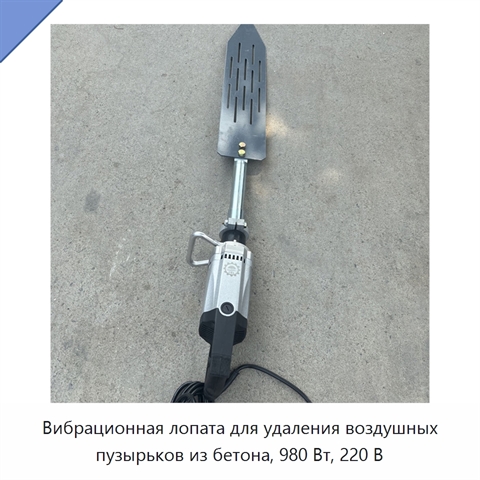 Вибрационная лопата для удаления воздушных пузырьков из бетона, 980 Вт, 220 В