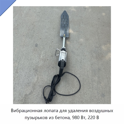 Вибрационная лопата для удаления воздушных пузырьков из бетона, 980 Вт, 220 В