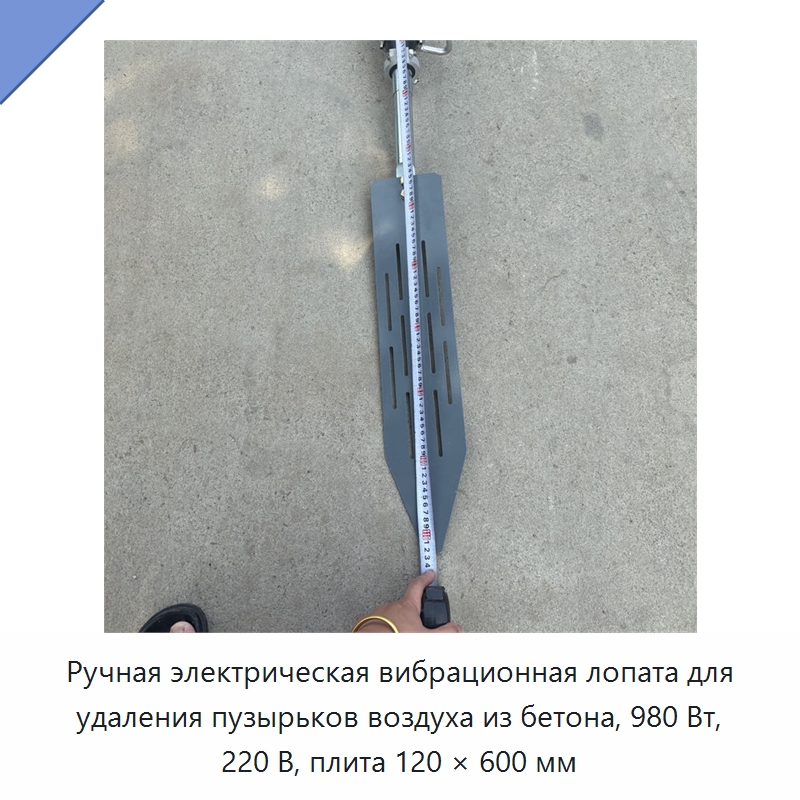 Ручная электрическая вибрационная лопата для удаления пузырьков воздуха из бетона, 980 Вт, 220 В, плита 120 × 600 мм — Специальные машины и промышленное оборудование