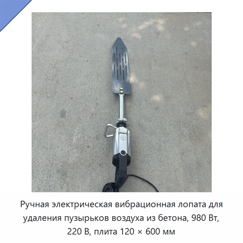 Ручная электрическая вибрационная лопата для удаления пузырьков воздуха из бетона, 980 Вт, 220 В, плита 120 × 600 мм