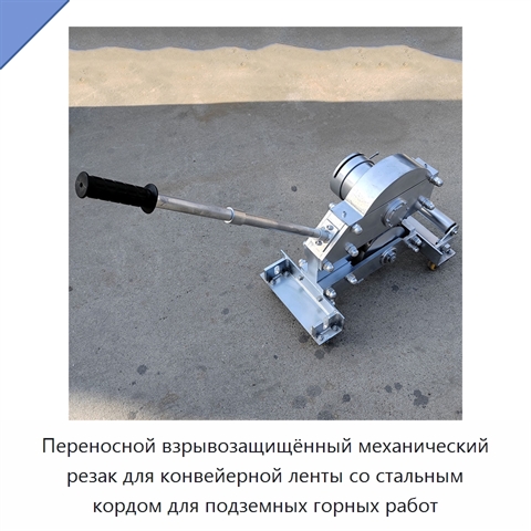 Переносной взрывозащищённый механический резак для конвейерной ленты со стальным кордом для подземных горных работ