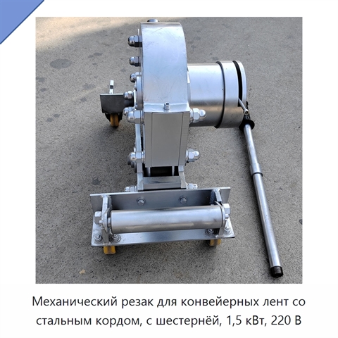 Механический резак для конвейерных лент со стальным кордом, с шестернёй, 1,5 кВт, 220 В