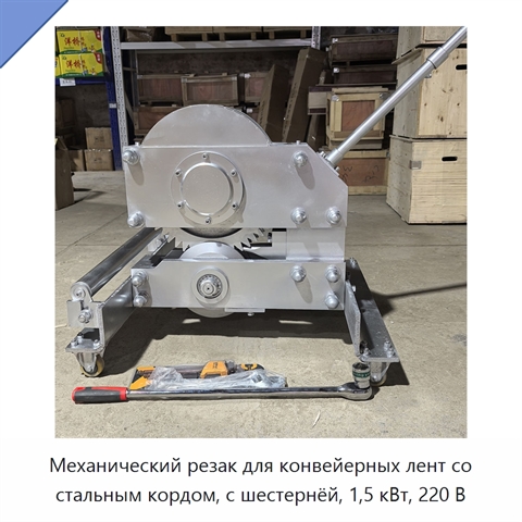 Механический резак для конвейерных лент со стальным кордом, с шестернёй, 1,5 кВт, 220 В