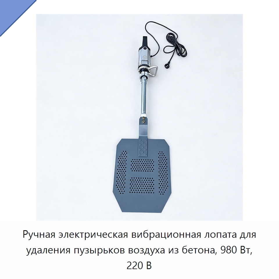 Ручная электрическая вибрационная лопата для удаления пузырьков воздуха из бетона, 980 Вт, 220 В — Специальные машины и промышленное оборудование