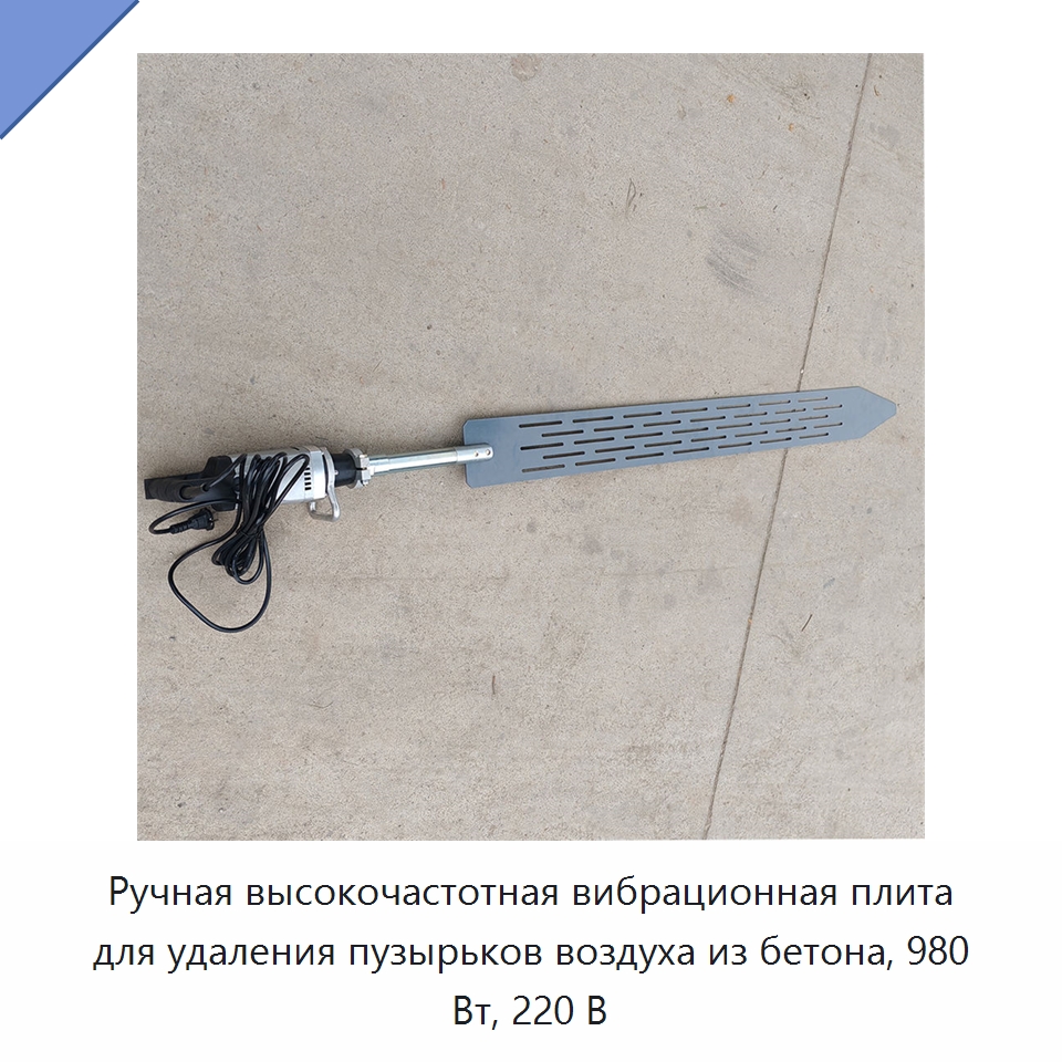 Ручная высокочастотная вибрационная плита для удаления пузырьков воздуха из бетона, 980 Вт, 220 В — Специальные машины и промышленное оборудование