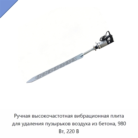 Ручная высокочастотная вибрационная плита для удаления пузырьков воздуха из бетона, 980 Вт, 220 В