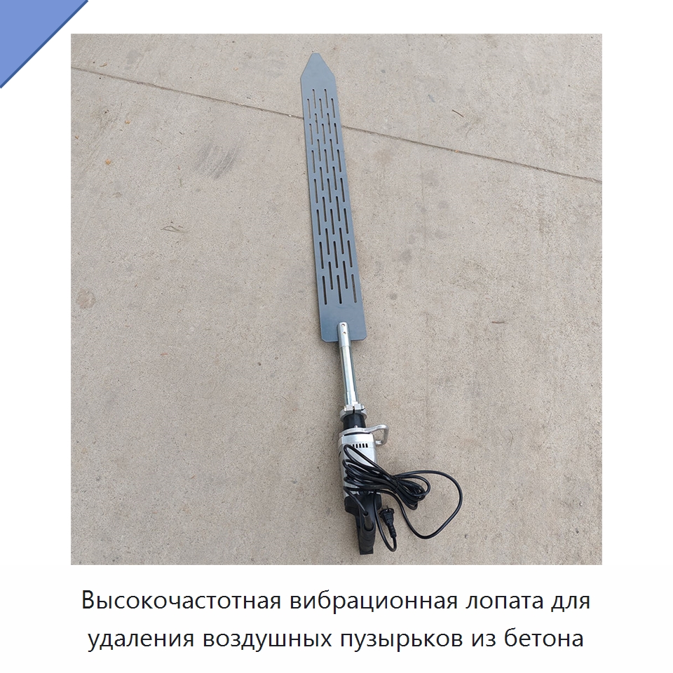 Высокочастотная вибрационная лопата для удаления воздушных пузырьков из бетона — Специальные машины и промышленное оборудование