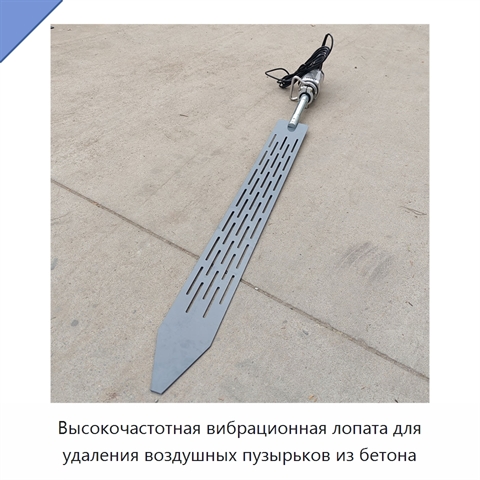 Высокочастотная вибрационная лопата для удаления воздушных пузырьков из бетона