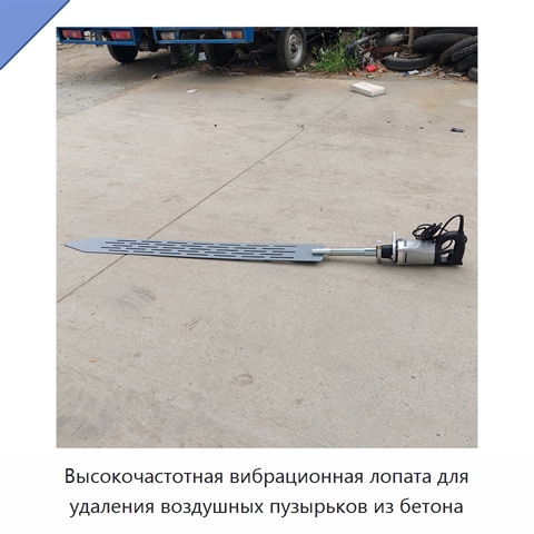 Высокочастотная вибрационная лопата для удаления воздушных пузырьков из бетона
