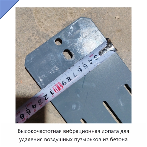 Высокочастотная вибрационная лопата для удаления воздушных пузырьков из бетона